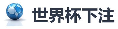 世界杯下注