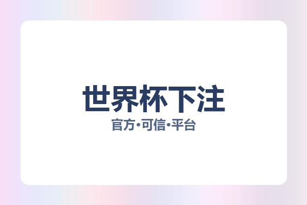 世界杯下注 图片